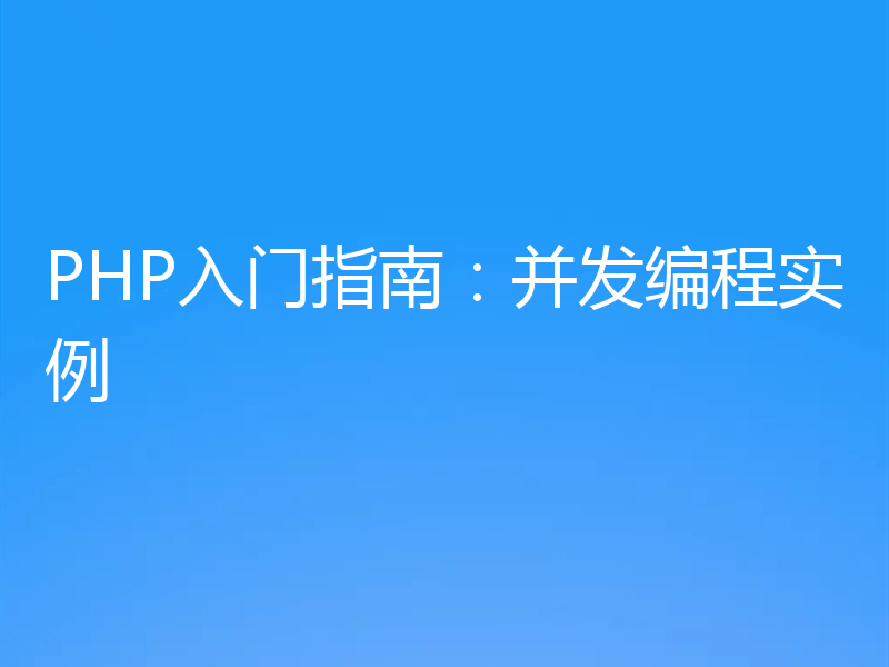 PHP入门指南:并发编程实例