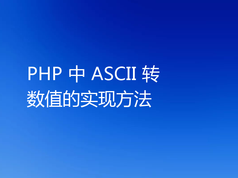 PHP 中 ASCII 转数值的实现方法
