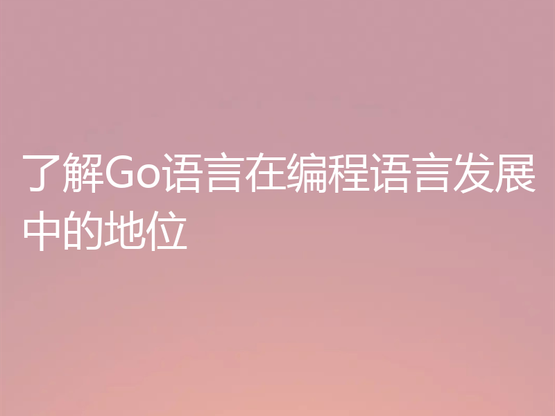 了解Go语言在编程语言发展中的地位
