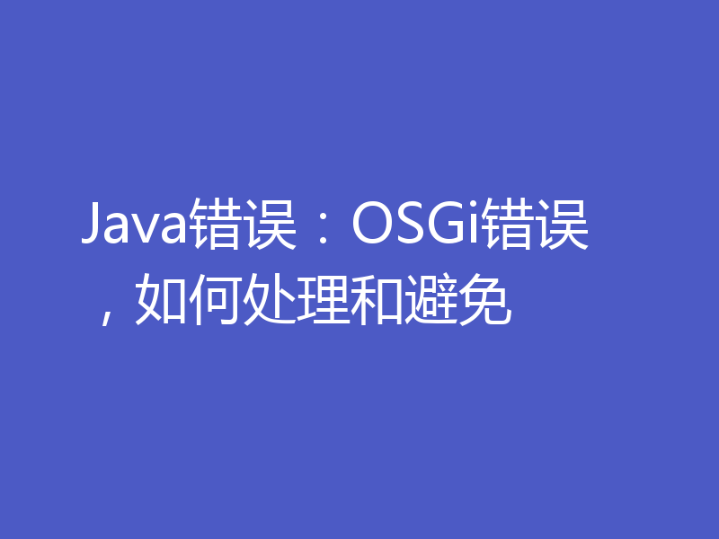 Java错误:OSGi错误,如何处理和避免
