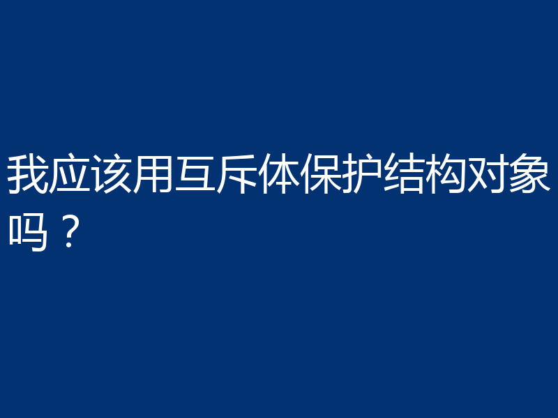 我应该用互斥体保护结构对象吗?