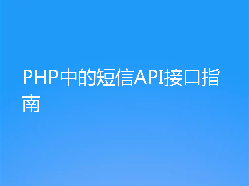 PHP中的短信API接口指南