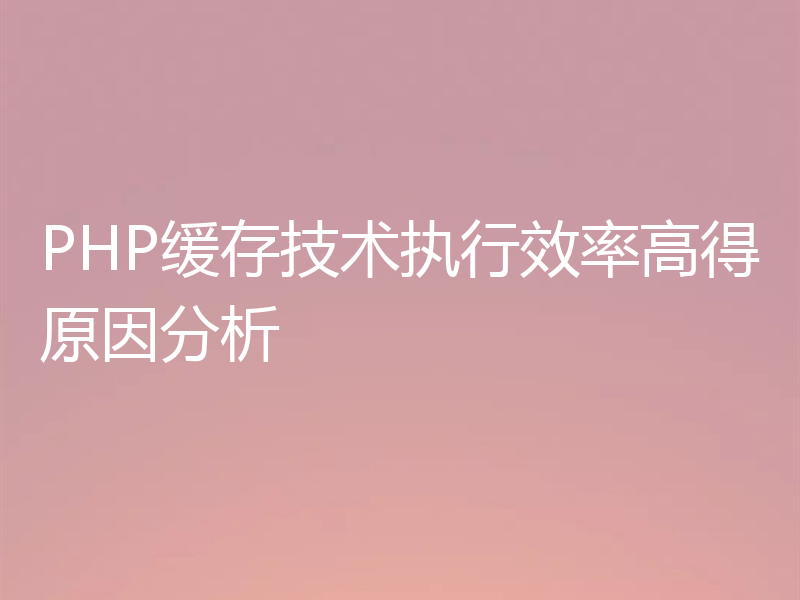 PHP缓存技术执行效率高得原因分析