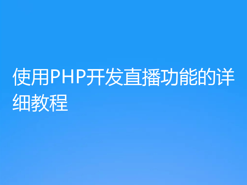 使用PHP开发直播功能的详细教程