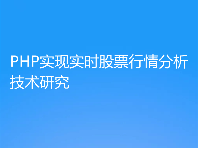 PHP实现实时股票行情分析技术研究
