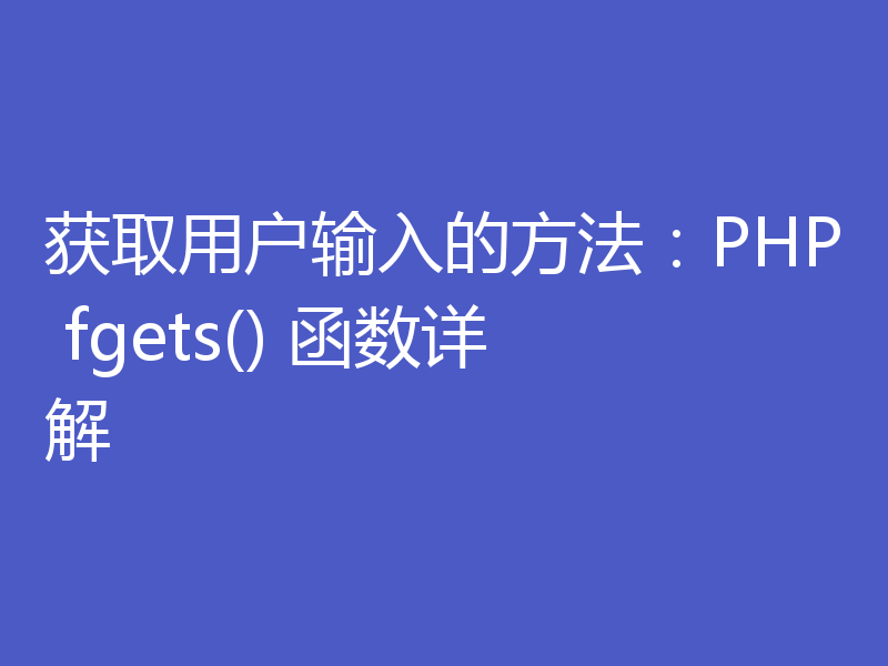 获取用户输入的方法:PHP fgets() 函数详解