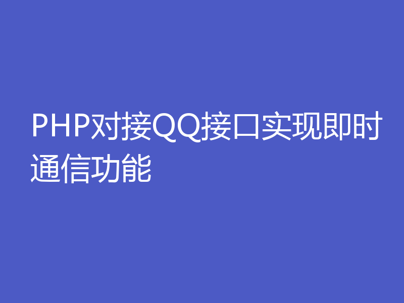 PHP对接QQ接口实现即时通信功能