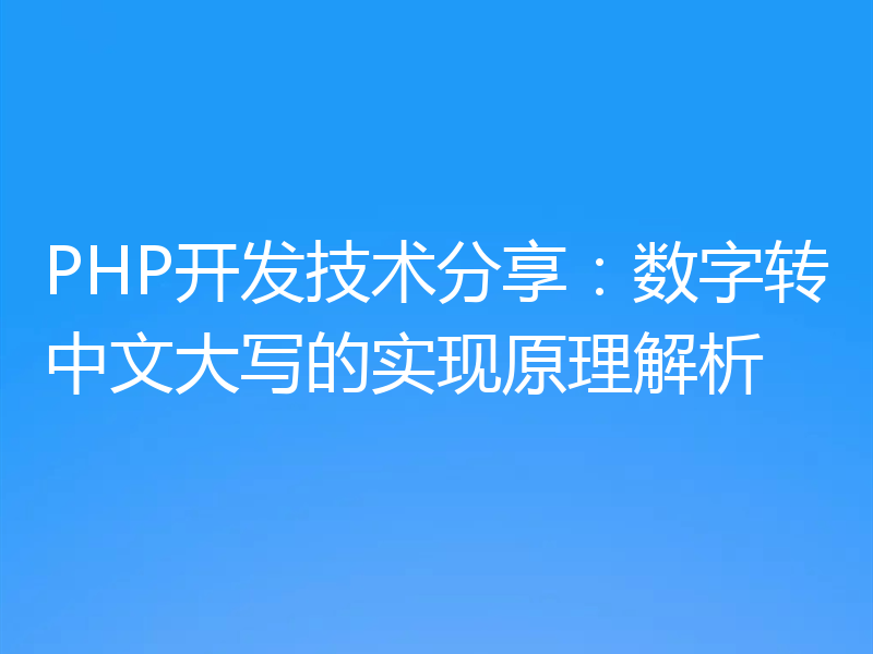 PHP开发技术分享:数字转中文大写的实现原理解析