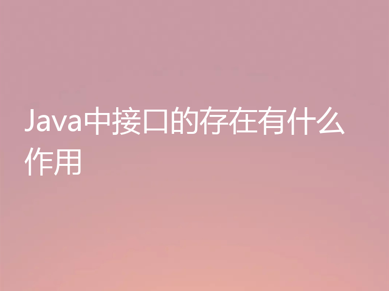 Java中接口的存在有什么作用