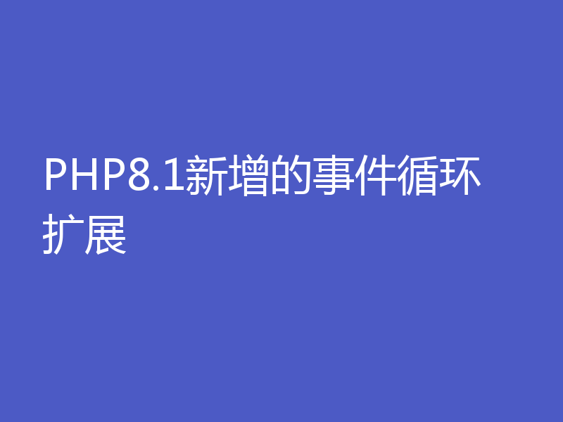 PHP8.1新增的事件循环扩展