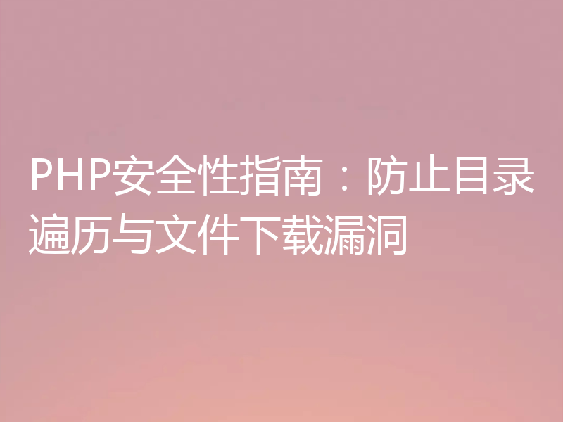 PHP安全性指南:防止目录遍历与文件下载漏洞