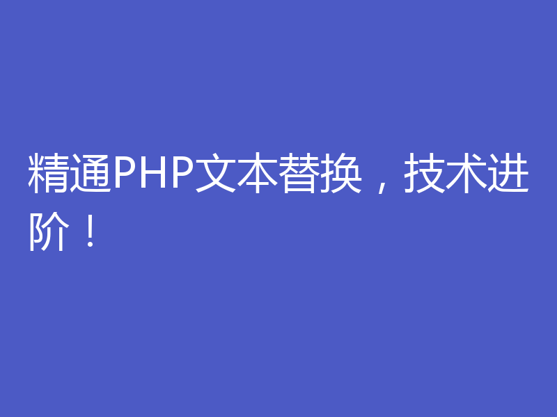 精通PHP文本替换,技术进阶!