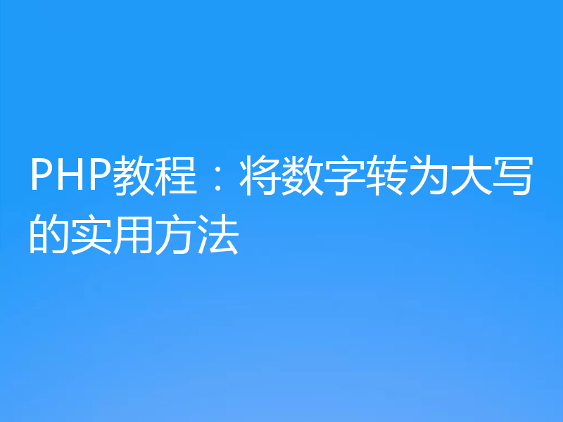PHP教程:将数字转为大写的实用方法