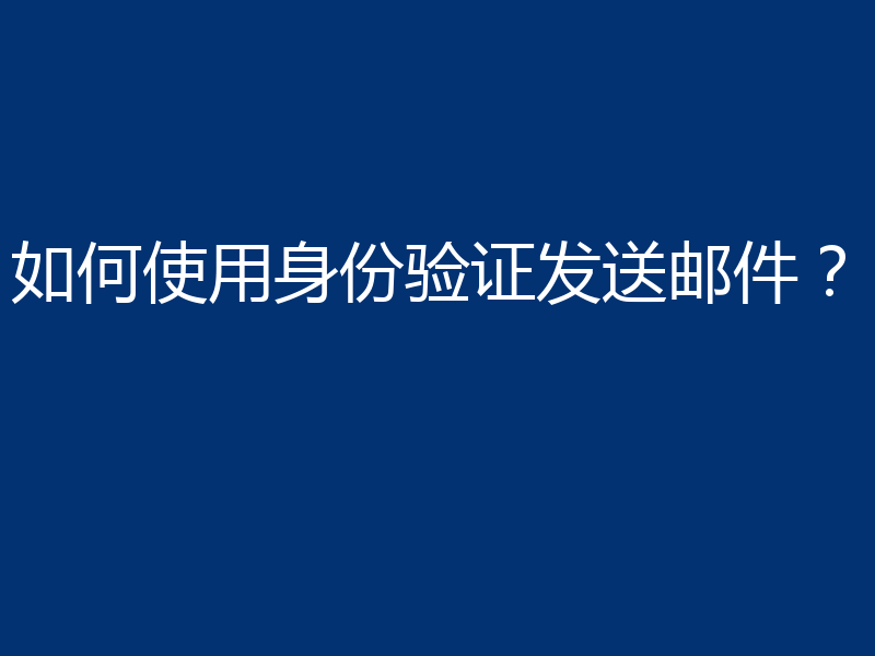 如何使用身份验证发送邮件?
