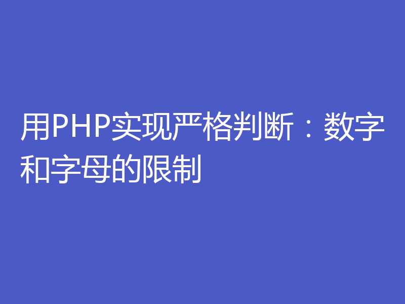 用PHP实现严格判断:数字和字母的限制