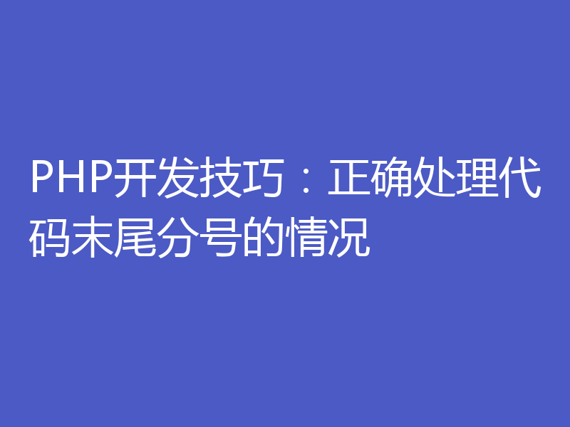 PHP开发技巧:正确处理代码末尾分号的情况