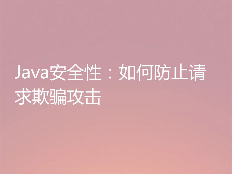 Java安全性:如何防止请求欺骗攻击