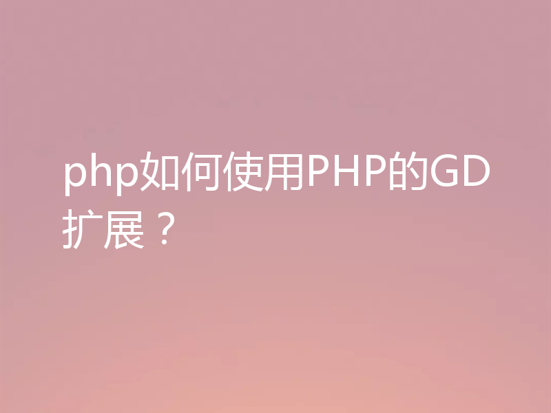 php如何使用PHP的GD扩展?