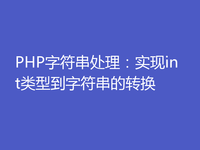 PHP字符串处理:实现int类型到字符串的转换