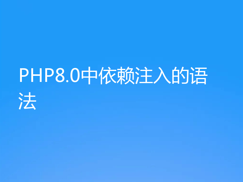 PHP8.0中依赖注入的语法
