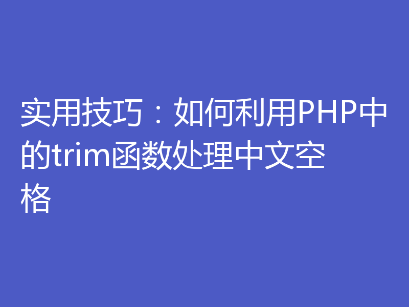 实用技巧:如何利用PHP中的trim函数处理中文空格