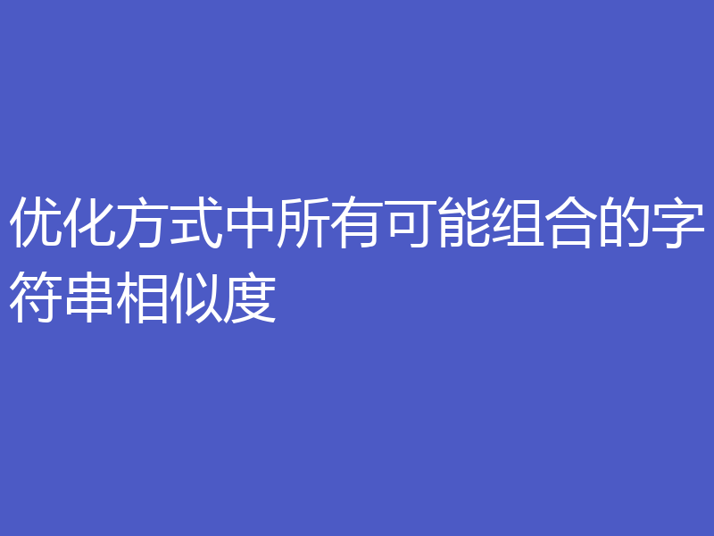 优化方式中所有可能组合的字符串相似度