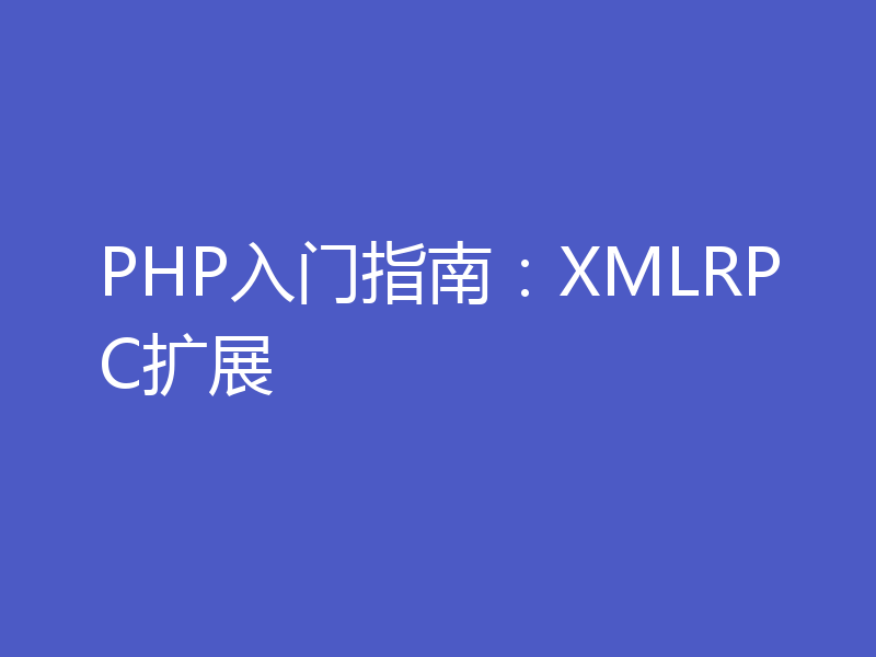 PHP入门指南:XMLRPC扩展