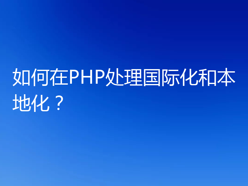 如何在PHP处理国际化和本地化?