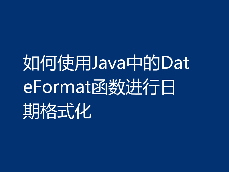 如何使用Java中的DateFormat函数进行日期格式化