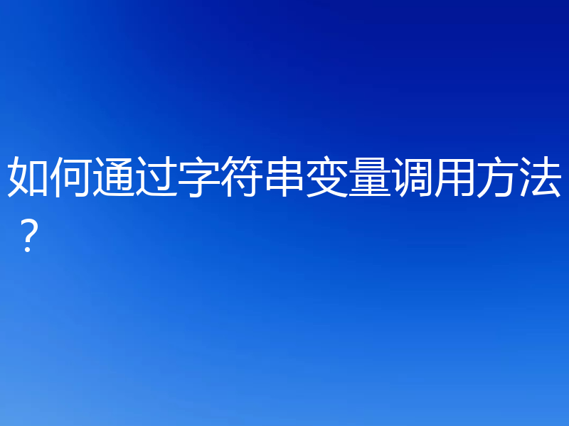 如何通过字符串变量调用方法?