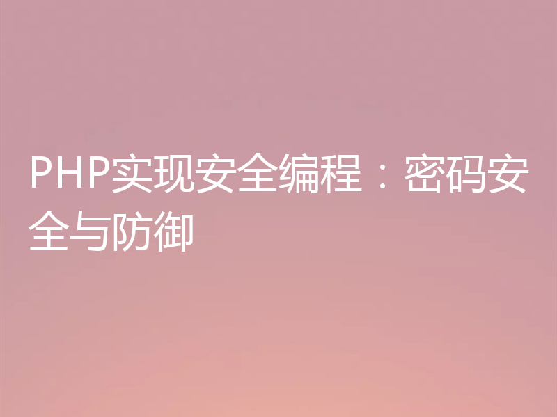 PHP实现安全编程:密码安全与防御
