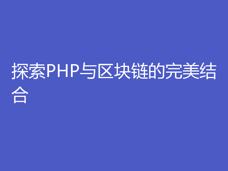 探索PHP与区块链的完美结合