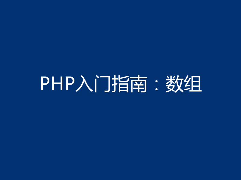PHP入门指南:数组