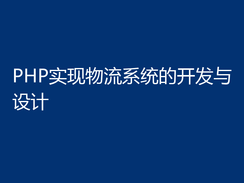 PHP实现物流系统的开发与设计