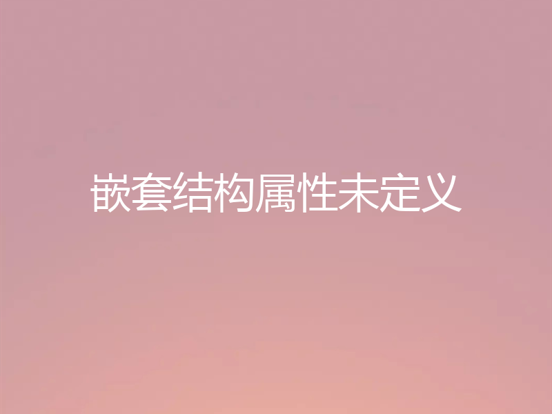 嵌套结构属性未定义