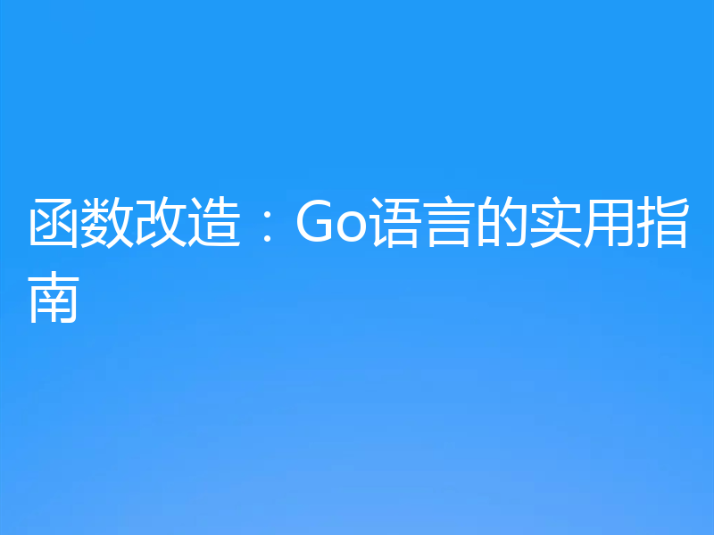 函数改造:Go语言的实用指南