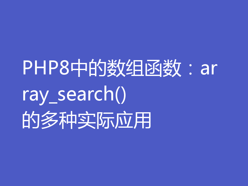 PHP8中的数组函数:array_search()的多种实际应用