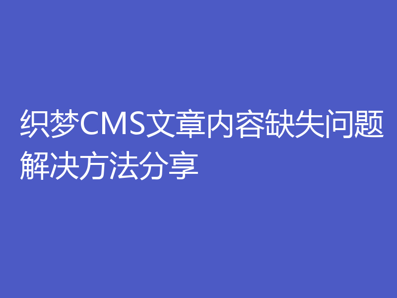 织梦CMS文章内容缺失问题解决方法分享