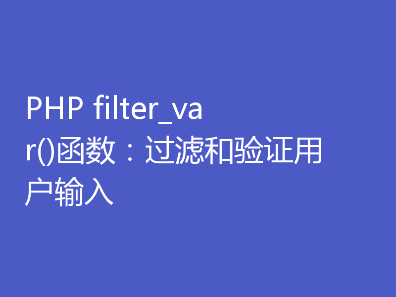 PHP filter_var()函数:过滤和验证用户输入