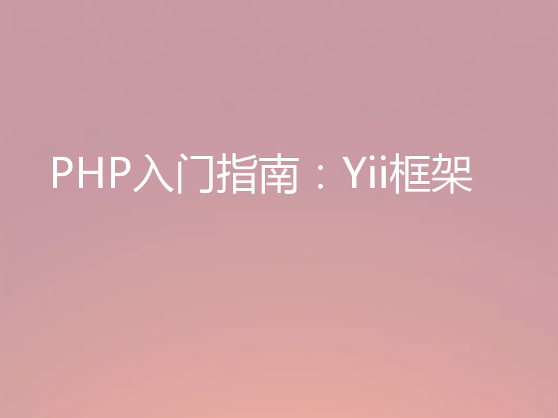 PHP入门指南:Yii框架