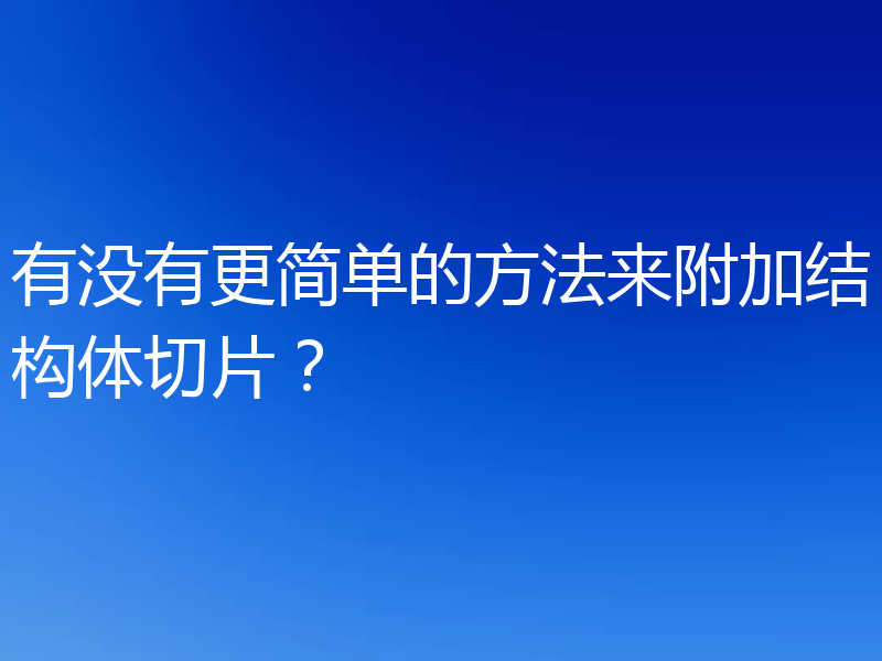 有没有更简单的方法来附加结构体切片?