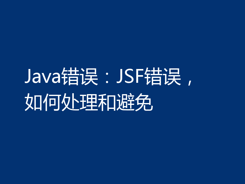 Java错误:JSF错误,如何处理和避免