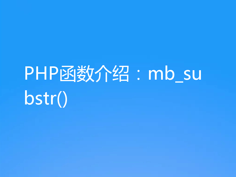 PHP函数介绍:mb_substr()
