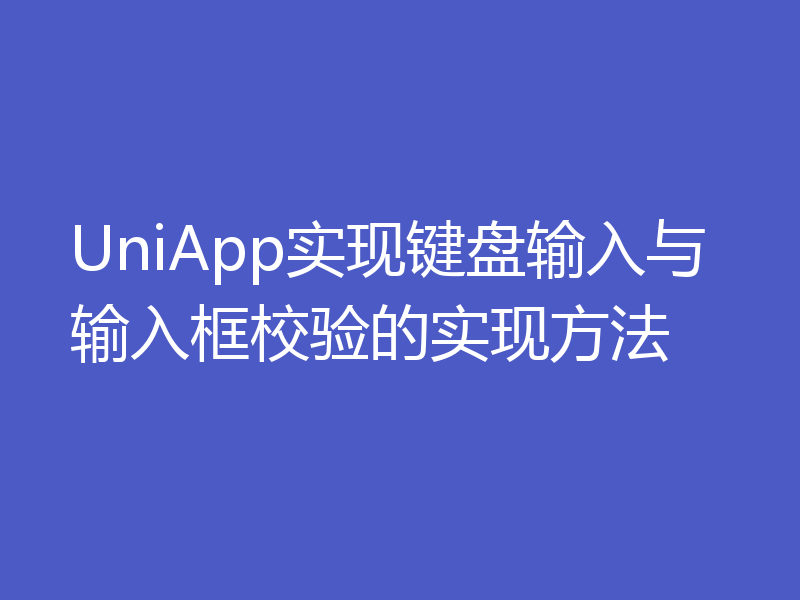 UniApp实现键盘输入与输入框校验的实现方法