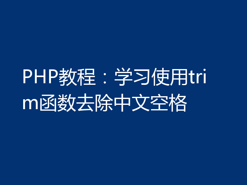 PHP教程:学习使用trim函数去除中文空格