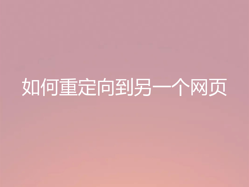 如何重定向到另一个网页