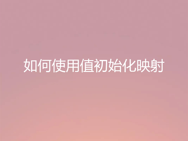 如何使用值初始化映射