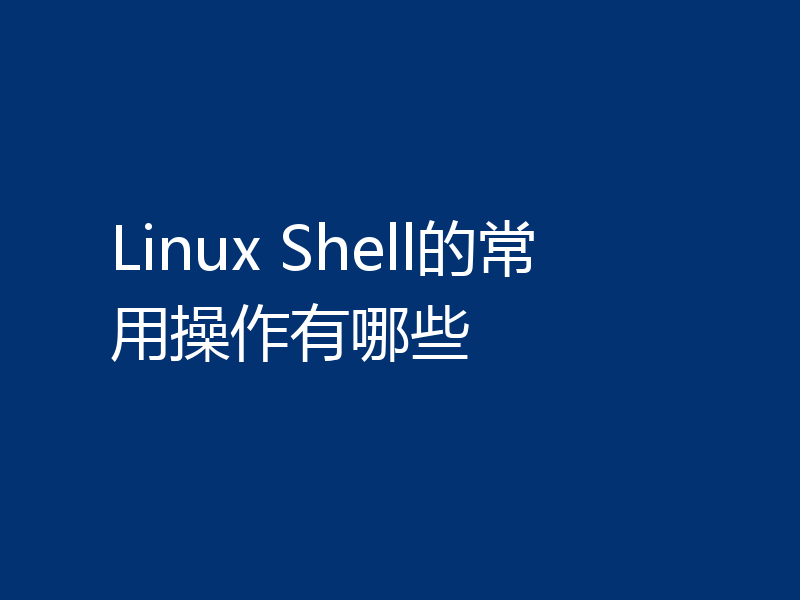 Linux Shell的常用操作有哪些