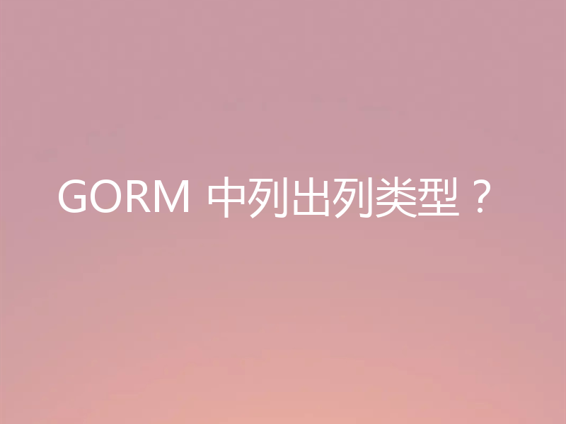 GORM 中列出列类型?