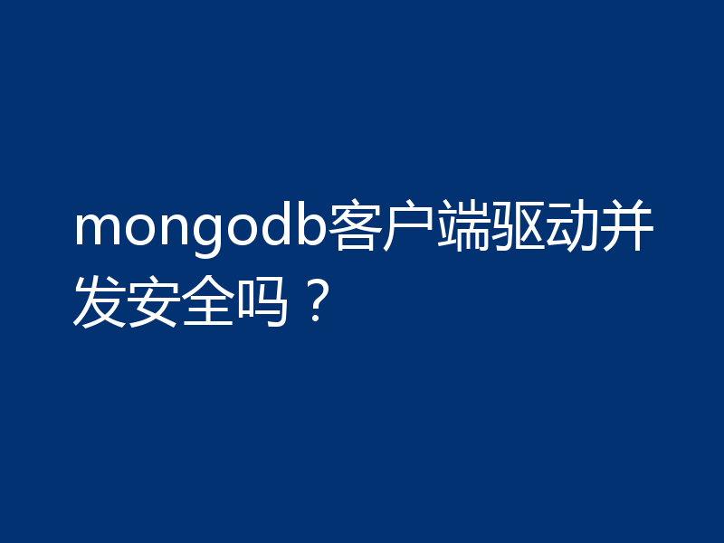 mongodb客户端驱动并发安全吗?
